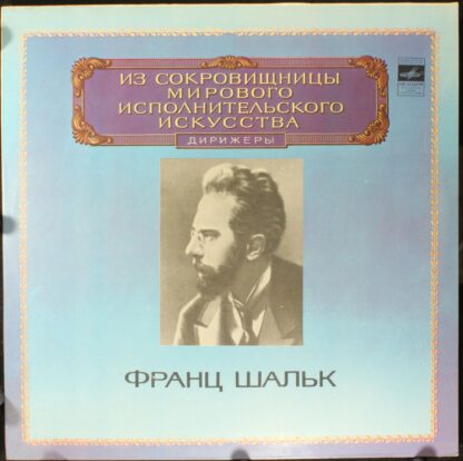 М10—43875-76 - Leonora Overture No. 3 / Symphony No. 8